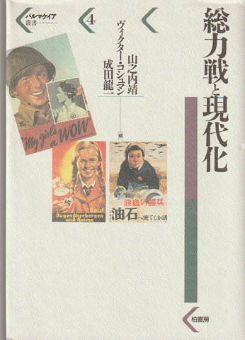 総力戦と現代化