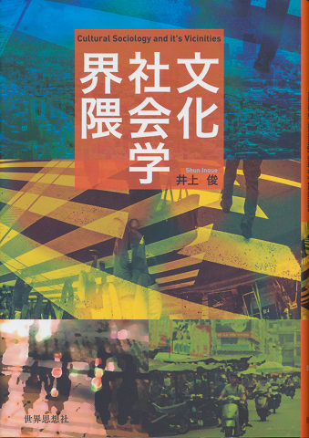 文化社会学界隈