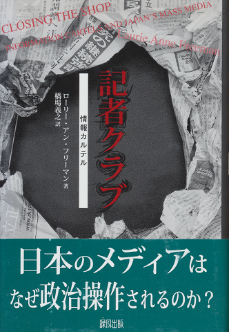 記者クラブ : 情報カルテル