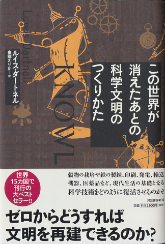 この世界が消えたあとの科学文明のつくりかた