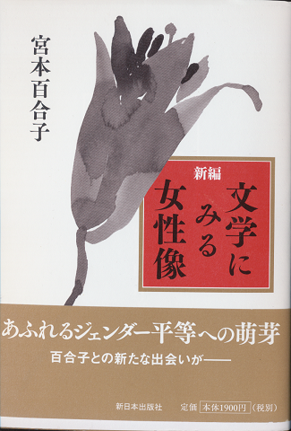 新編 文学に見る女性像