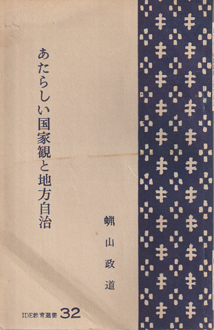 あたらしい国家観と地方自治