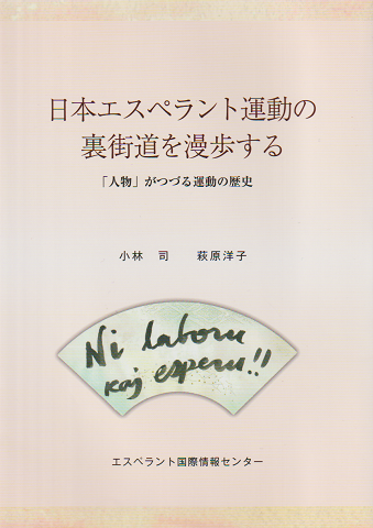 日本エスペラント運動の裏街道を漫歩する