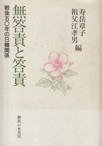 無答責と答責 : 戦後五〇年の日韓関係