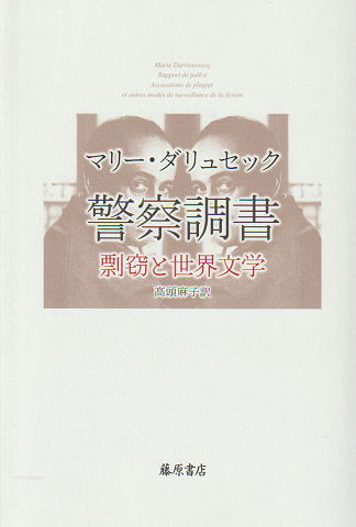 警察調書 : 剽窃と世界文学
