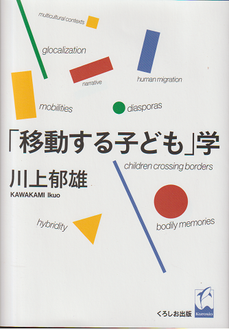 「移動する子ども」学