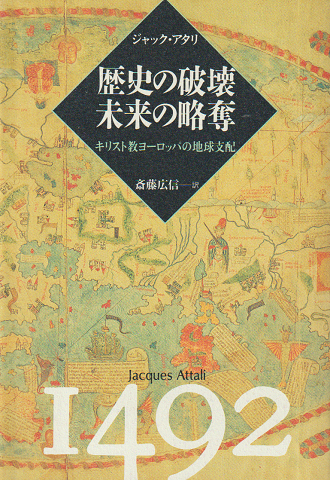 歴史の破壊未来の略奪 : キリスト教ヨーロッパの地球支配