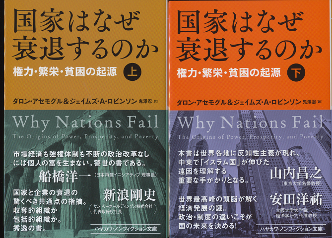国家はなぜ衰退するのか上下巻（2冊セット）