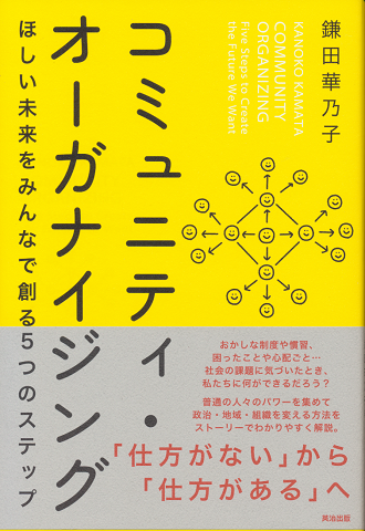 コミュニティ・オーガナイジング : ほしい未来をみんなで創る5つのステップ