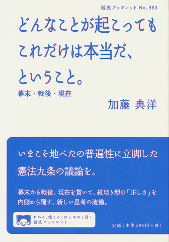 どんなことが起こってもこれだけは本当だ、ということ。幕末・戦後・現在