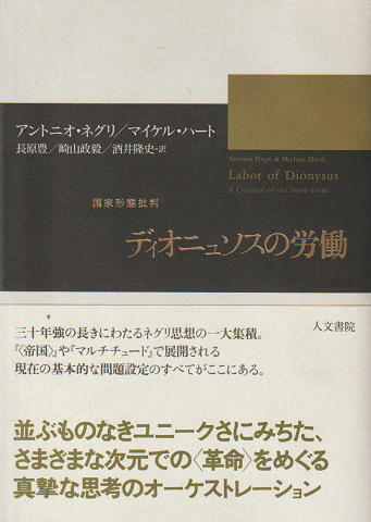 ディオニュソスの労働 : 国家形態批判