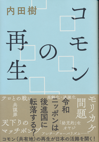 コモンの再生