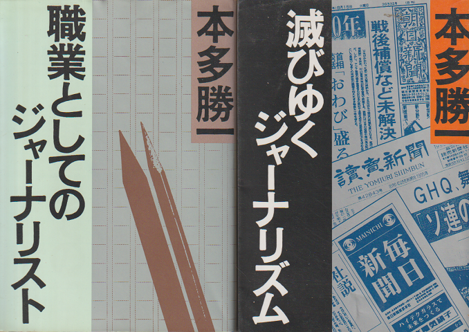 「職業としてのジャーナリスト」「滅びゆくジャーナリズム」 2冊セット