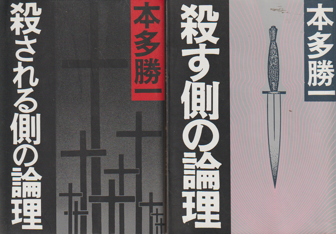 「殺す側の論理」「殺される側の論理」 2冊セット