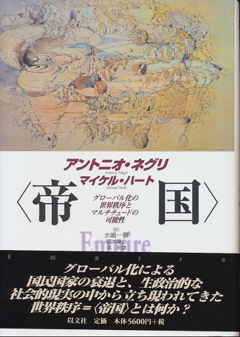 帝国 : グローバル化の世界秩序とマルチチュードの可能性