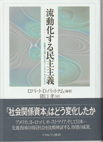 流動化する民主主義 : 先進8カ国におけるソーシャル・キャピタル