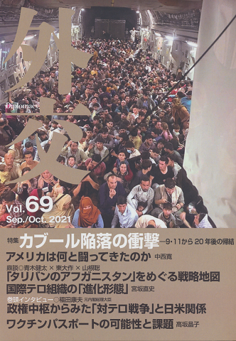 カブール陥落の衝撃 : 特集<外交 = Diplomacy/Vol.69>