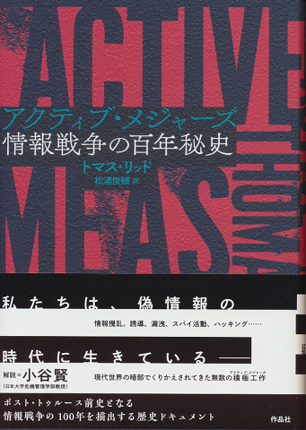 アクティブ・メジャーズ : 情報戦争の百年秘史