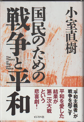 国民のための戦争と平和