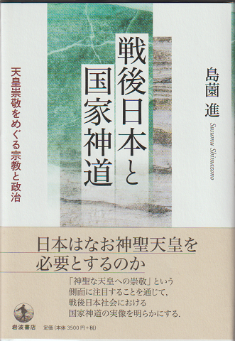 戦後日本と国家神道 : 天皇崇敬をめぐる宗教と政治