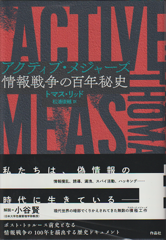 アクティブ・メジャーズ : 情報戦争の百年秘史