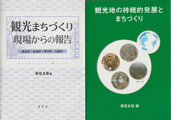観光まちづくり現場からの報告（新治村・佐渡市・琴平町・川越市）/観光地の持続的発展とまちづくり　二冊セット