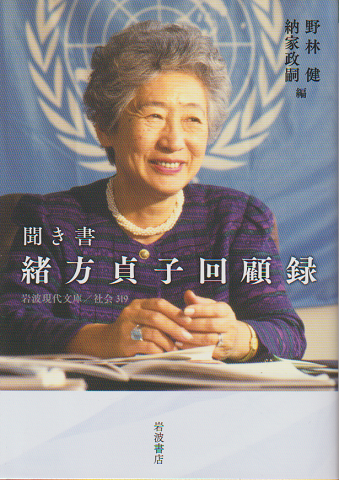 聞き書緒方貞子回顧録