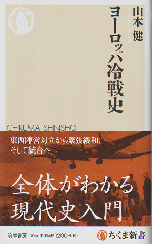 ヨーロッパ冷戦史