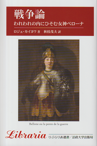 戦争論 : われわれの内にひそむ女神ベローナ