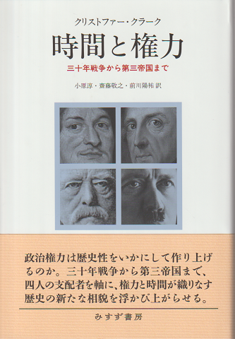時間と権力 : 三十年戦争から第三帝国まで