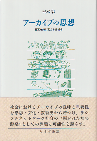 アーカイブの思想 : 言葉を知に変える仕組み