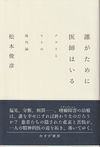 誰がために医師はいる : クスリとヒトの現代論