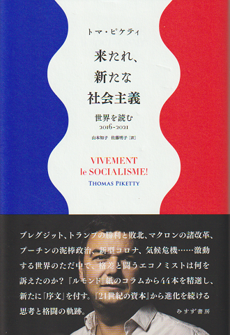 来たれ、新たな社会主義 世界を読む2016‐2021