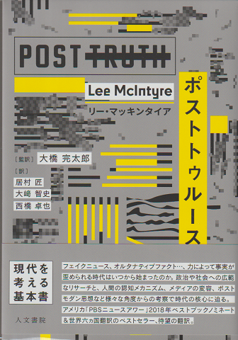 ポストトゥルース