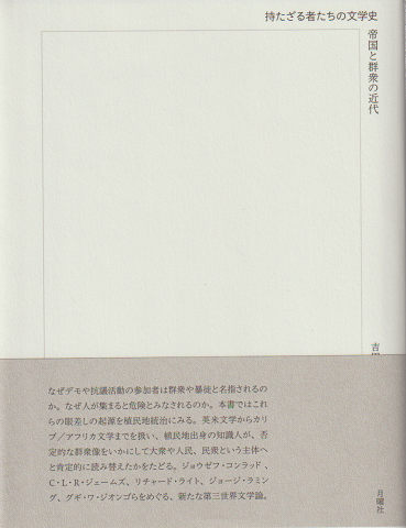 持たざる者たちの文学史 : 帝国と群衆の近代