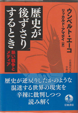 歴史が後ずさりするとき : 熱い戦争とメディア