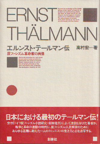 エルンスト・テールマン伝 : 反ファシズム革命家の肖像