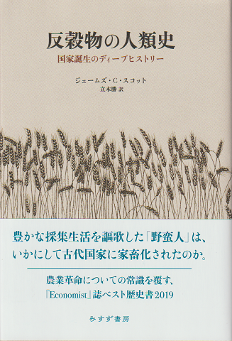 反穀物の人類史 : 国家誕生のディープヒストリー