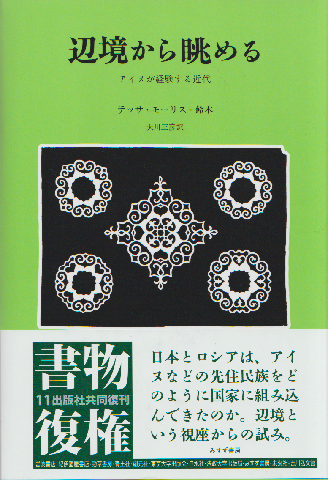 辺境から眺める : アイヌが経験する近代