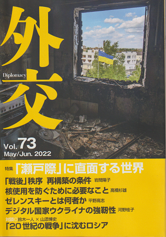 外交(Vol.73 May/Jun.2022)