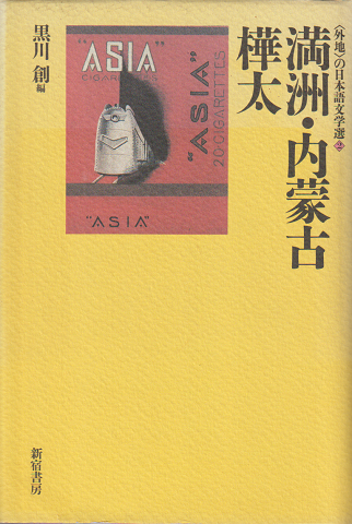 満洲・内蒙古/樺太