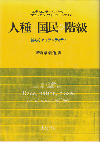 人種・国民・階級 : 揺らぐアイデンティティ