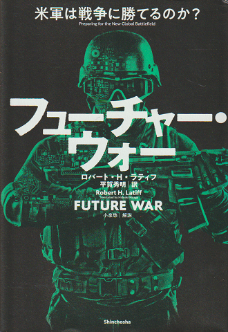 フューチャー・ウォー : 米軍は戦争に勝てるのか?