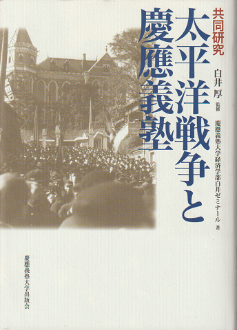 太平洋戦争と慶應義塾 : 共同研究