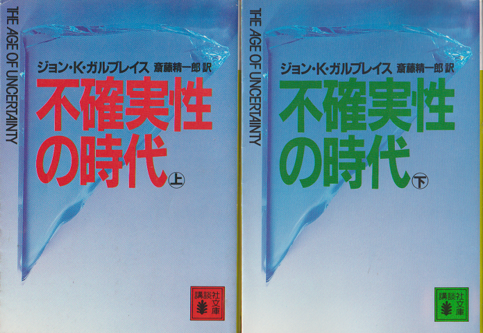 不確実性の時代　上・下巻（2冊セット）