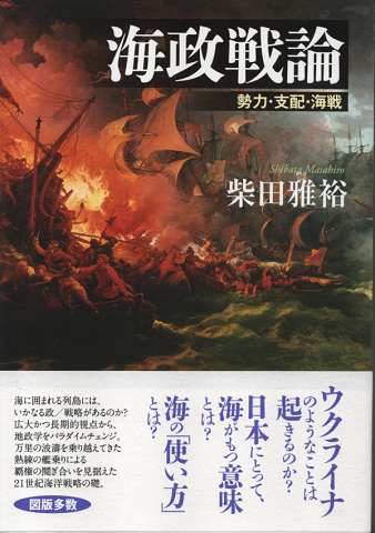 海政戦論 勢力・支配・海戦