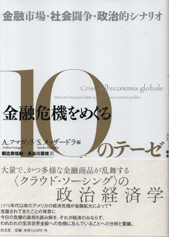 金融危機をめぐる10のテーゼ