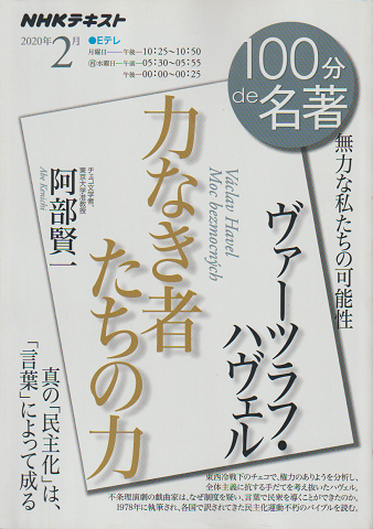 ヴァーツラフ・ハヴェル『力なき者たちの力』