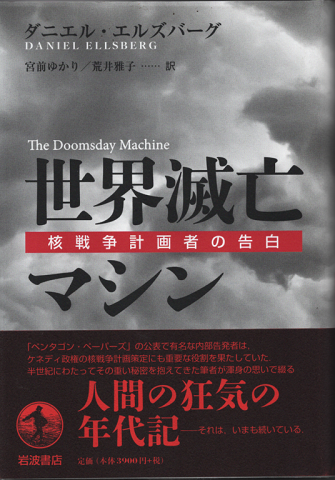 世界滅亡マシン : 核戦争計画者の告白
