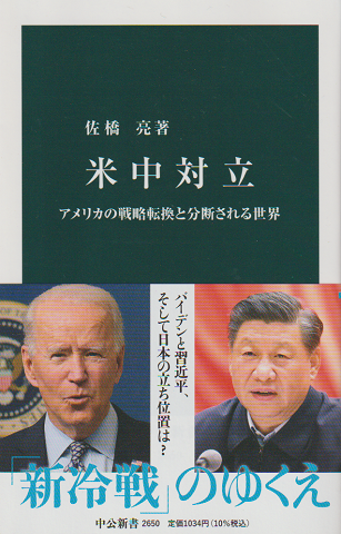 米中対立 : アメリカの戦略転換と分断される世界